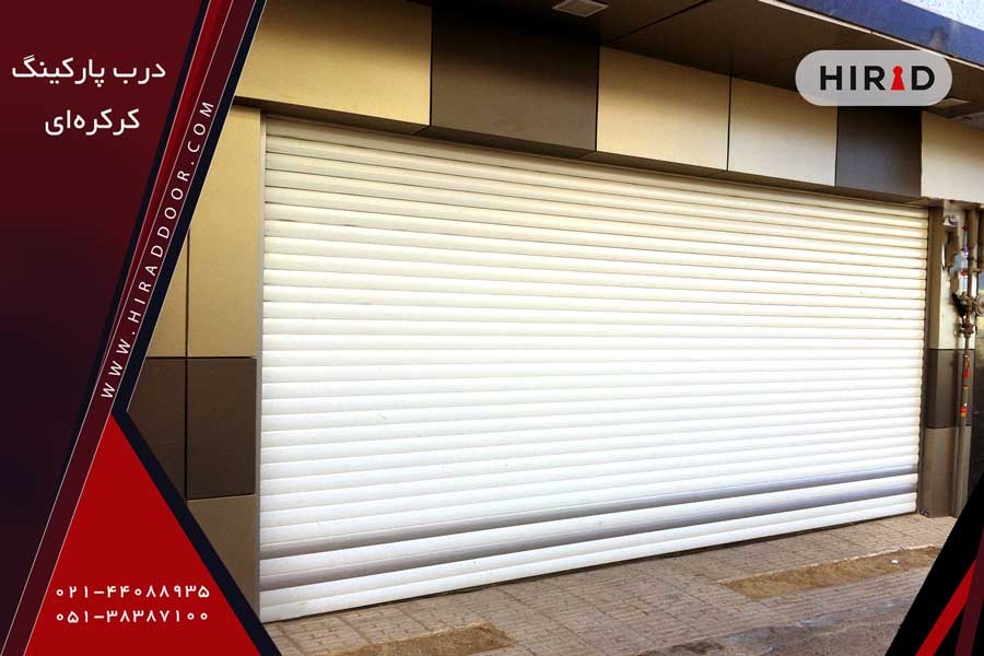 درب رول آپ برقی سفید رنگ، نصب شده در ورودی فروشگاه در عرض بلند